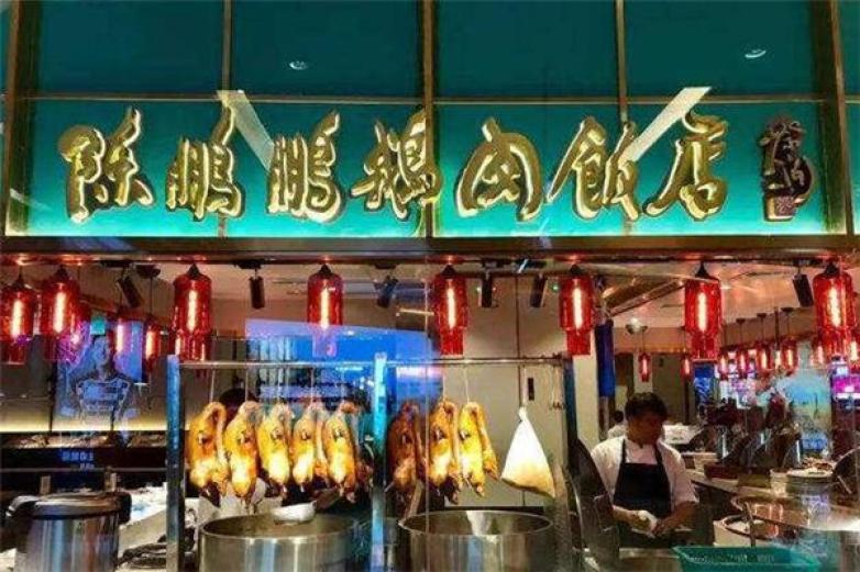 陈鹏鹏卤鹅饭店